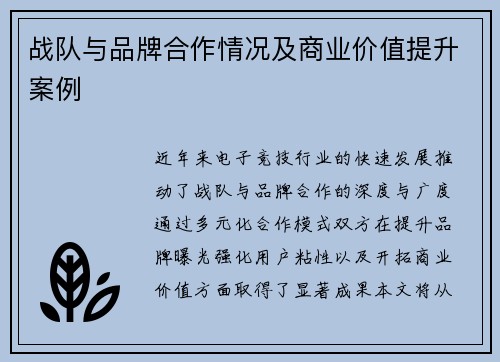 战队与品牌合作情况及商业价值提升案例