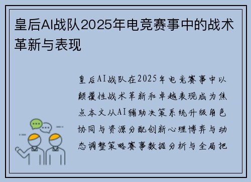 皇后AI战队2025年电竞赛事中的战术革新与表现