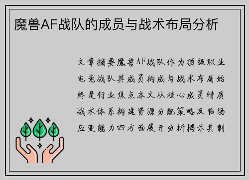 魔兽AF战队的成员与战术布局分析