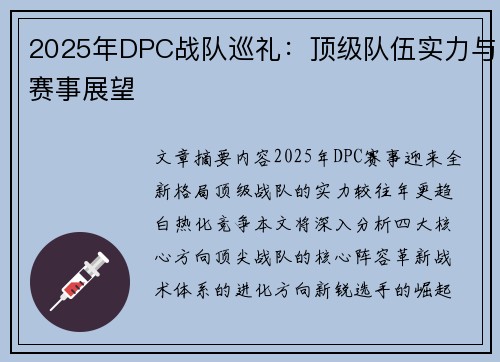 2025年DPC战队巡礼：顶级队伍实力与赛事展望
