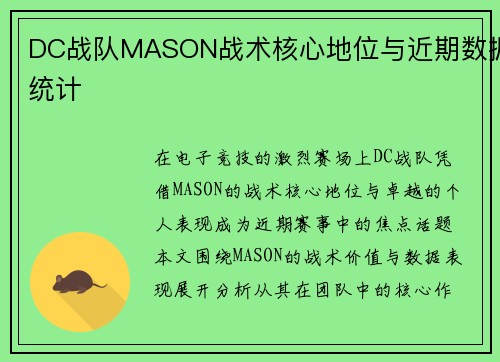 DC战队MASON战术核心地位与近期数据统计
