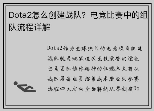 Dota2怎么创建战队？电竞比赛中的组队流程详解