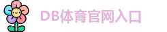 DB体育 - 多宝体育(中国)官方网站 | 专业体育赛事娱乐投注平台